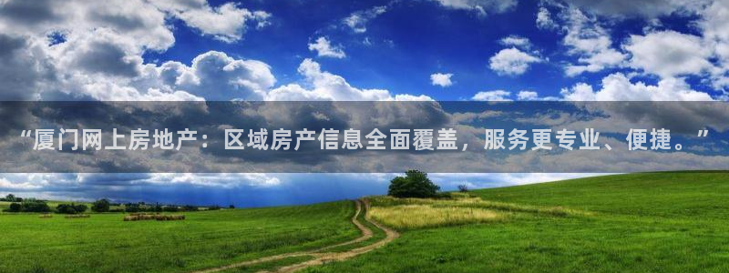 新宝5王问74OOO5：“厦门网上房地产：区域房产信息全面覆