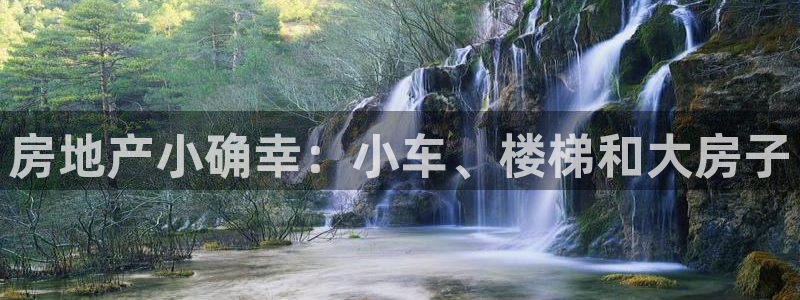 新宝5浗维33 300：房地产小确幸：小车、楼梯和大房子