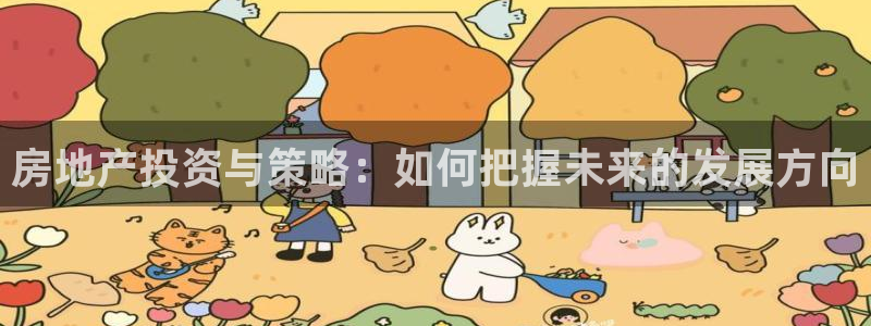 新宝5是什么样子的：房地产投资与策略：如何把握未来的发展方向