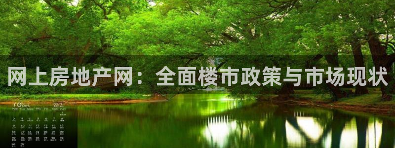 新宝5 注册：网上房地产网：全面楼市政策与市场现状