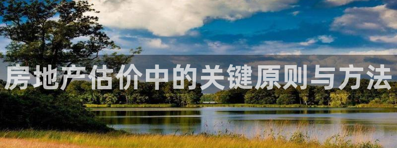 新宝5娱乐都：房地产估价中的关键原则与方法