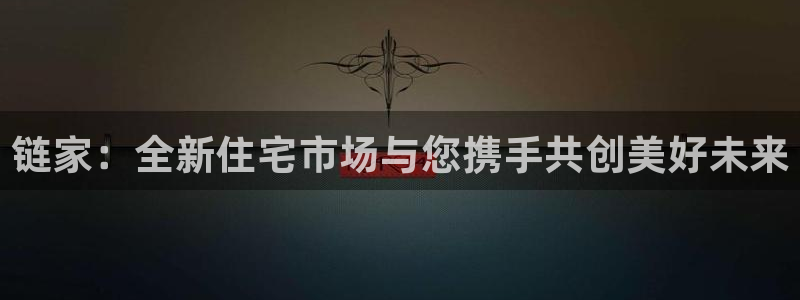 i新宝5：链家：全新住宅市场与您携手共创美好未来