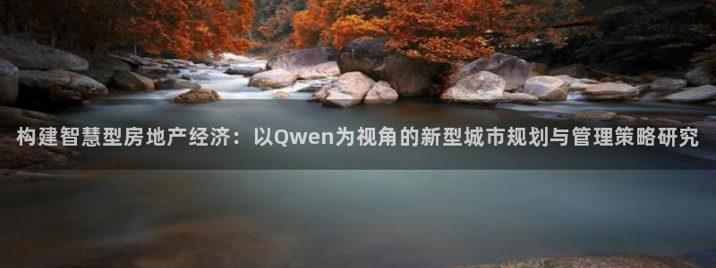 新宝5的网址：构建智慧型房地产经济：以Qwen为视角的新型城