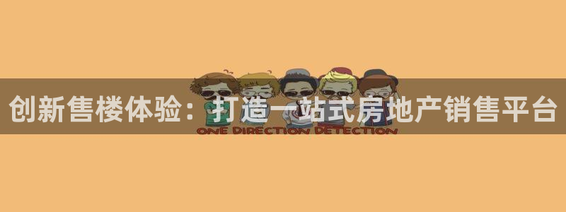 新宝5现在还能玩吗：创新售楼体验：打造一站式房地产销售平台
