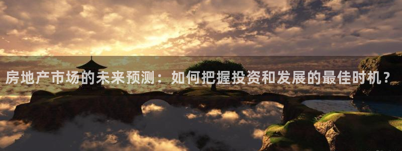新宝5找找74OOO5：房地产市场的未来预测：如何把握投资和