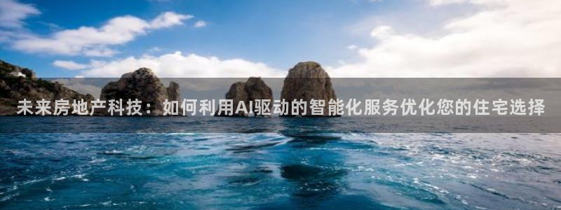 新宝5测速平台登录：未来房地产科技：如何利用AI驱动的智能化
