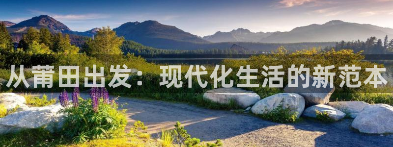 新宝5什么时候上市：从莆田出发：现代化生活的新范本