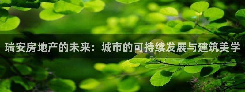 新宝5是什么：瑞安房地产的未来：城市的可持续发展与建筑美学