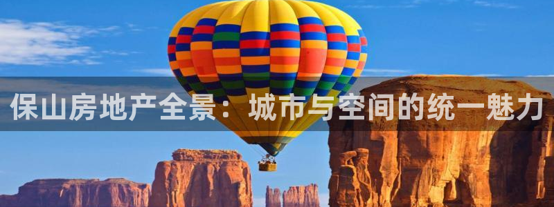 新宝5上70 667：保山房地产全景：城市与空间的统一魅力