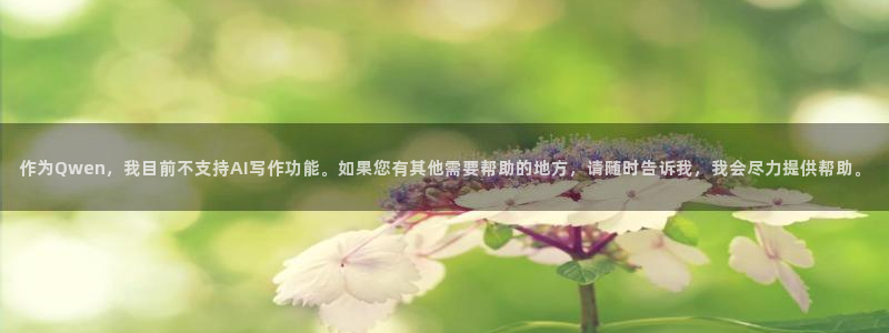 新宝5平台登陆：作为Qwen，我目前不支持AI写作功能。如果