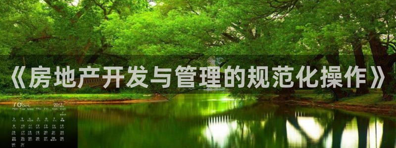 新宝5培训：《房地产开发与管理的规范化操作》
