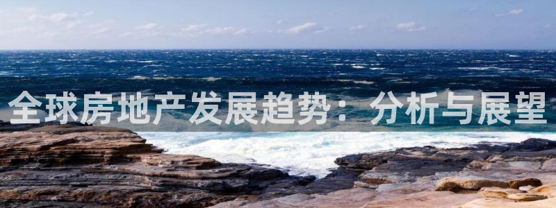新宝5官网app：全球房地产发展趋势：分析与展望