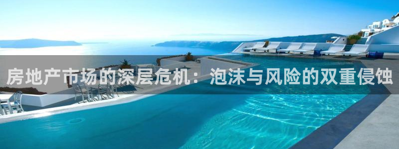 新宝5策略：房地产市场的深层危机：泡沫与风险的双重侵蚀