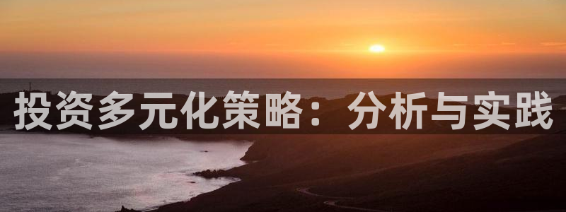 新宝5王问74OOO5：投资多元化策略：分析与实践