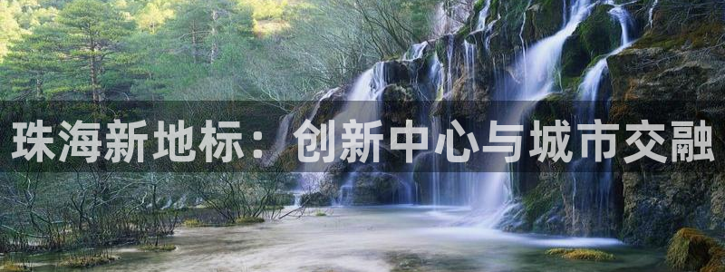 新宝5彩票是正规平台吗：珠海新地标：创新中心与城市交融