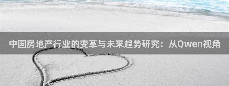 新宝5如何下载：中国房地产行业的变革与未来趋势研究：从Qwe